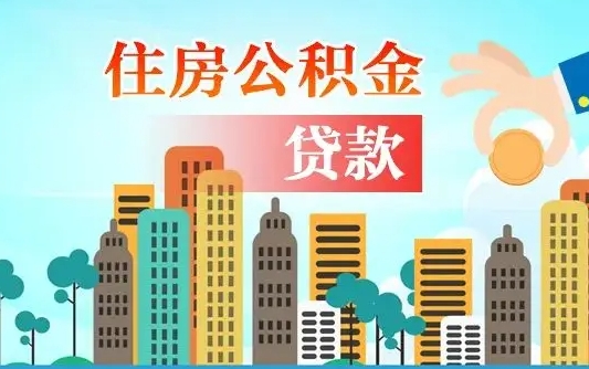 公积金能断么-梁山公积金代办平台